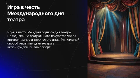 Игра в честь дня театра