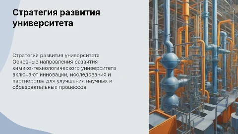 Стратегия развития химико-технологического университета