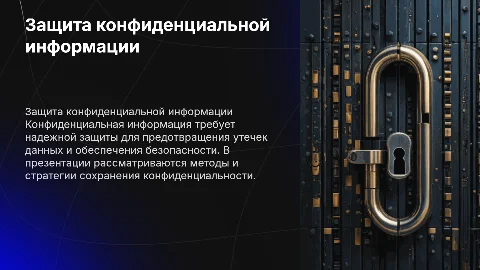 Конфиденциальная информация