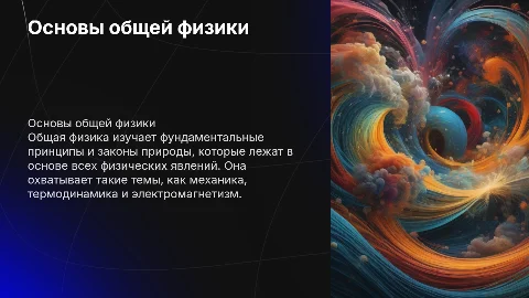 Общая физика