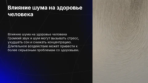 Влияние громкого звука и шума на организм человека