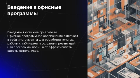 Офисное программное обеспечение