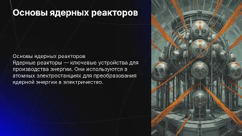 Ядерные реакторы