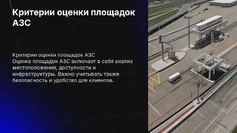 критерии оценки площадок АЗС:
