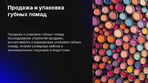 продажа ассортимент маркировка упаковка губных помад