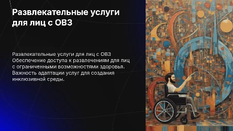 Предоставление развлекательныех услуг лицам с овз