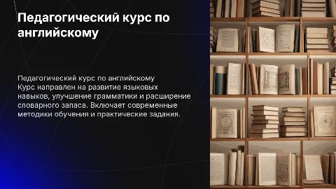 педагогический курс по английскому