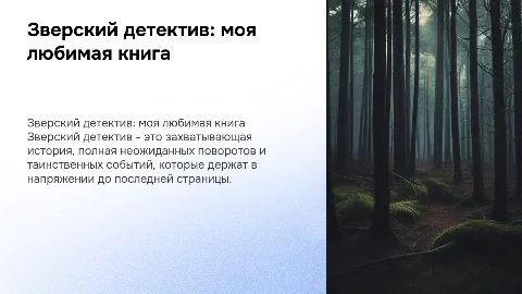 Зверский детектив моя любимая книга каждый слайд по фото