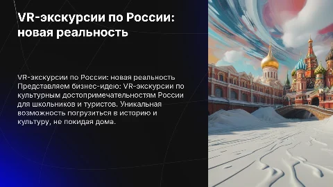 VR-экскурсии по культурным достопримечательностям России