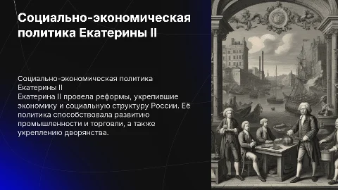 Социально-экономическая политика Екатерины II
