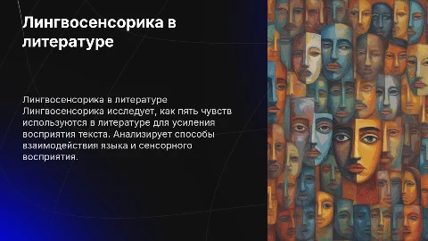 Лингвосенсорика: анализ художественного текста через 5 чувств