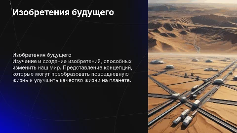 Создание и презентация изобретений будущего