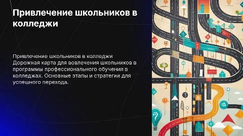 Дорожная карта привлечения школьников в колледжи