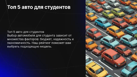 топ 5 лучше тачек для студентов