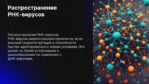 Почему РНК-вирусы распространены шире, чем ДНК-вирусы