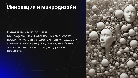 индивидуальный Микродизайн "Инновационные процессы" Интенсификация