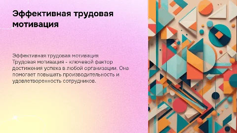 трудовая мотивация