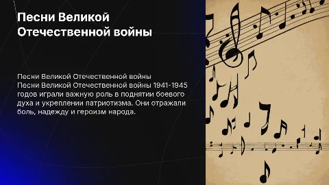 Песни Великой Отечественной войны 1941- 1945 годов