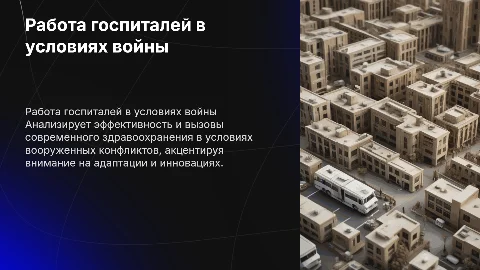 работа госпиталей во время современной войны