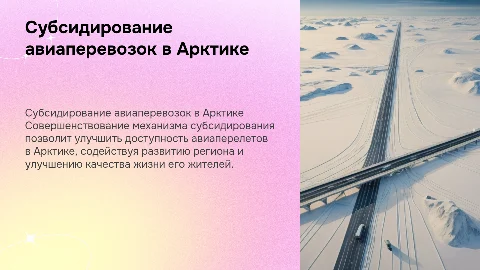 Совершенствование субсидирования авиаперевозок в Арктике