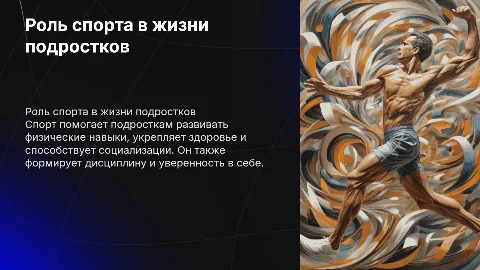 Роль спорта в жизни подростков