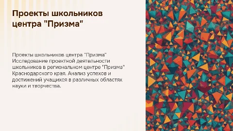 Проектная деятельность школьников в центре "Призма"