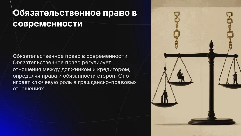 Доклад на тему "Обязательственное право"