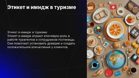 Создание мультимедийной презентации по этикету турагента