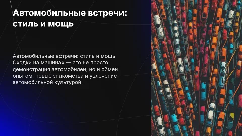 сходки на машинах