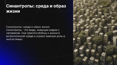 Синантропы: где жили и чем занимались их виды