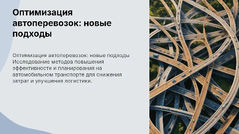 Оптимизация и планирование на автомобильном транспорте