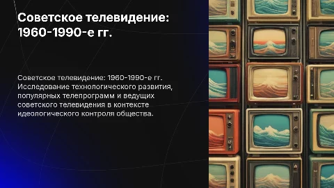 Советское телевидение 1960-1990-х гг.: технологии и программы