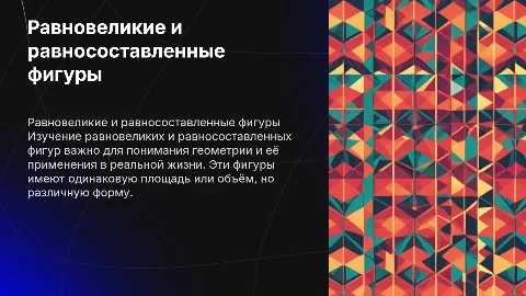Равновеликие и равносоставленные фигуры
