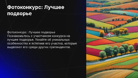 Фотопрезентация участника конкурса на лучшее подворье