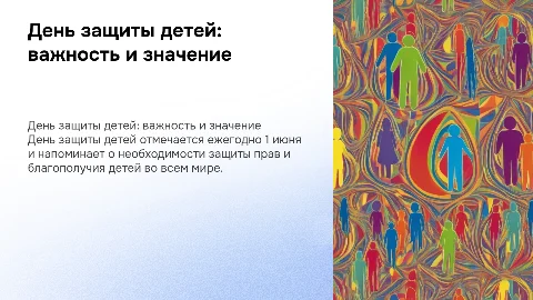 день Защиты детей