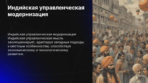 Развитие управленческой мысли в Индии: модернизация и реформы