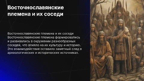 Восточнославянские племена и их соседи