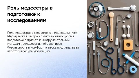 Роль медицинской сестры при подготовке пациента к исследованиям