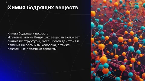 Химия бодрящих веществ реферат - презентация