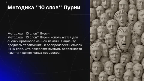 Методика "10 слов" Лурии