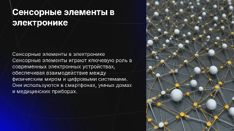 сенсорные элементы и их использование в электронных устройствах