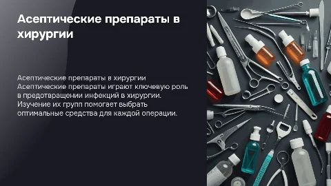Изучение асептических препаратов в хирургии