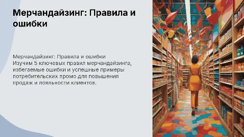 Мерчандайзинг: 5 правил, 5 ошибок и примеры промо