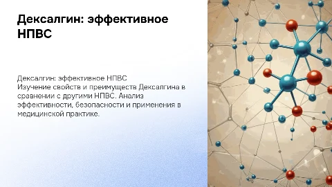 Презентация препарата Дексалгин и его преимущества