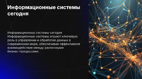 Информационные системы в современном мире