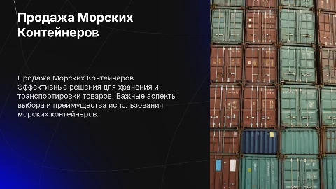 Продажа Морских контейнеров