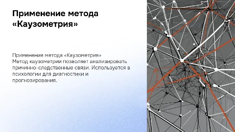 Применение метода «Каузометрия