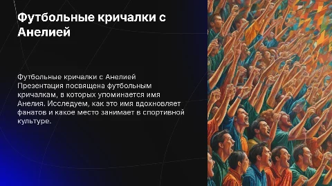Футбольные кричалки со словом Анелия