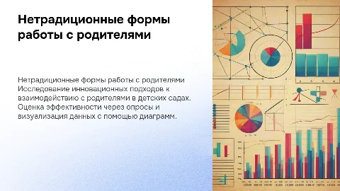 Нетрадиционные формы работы с родителями в детском саду
