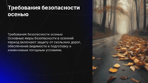Требования безопасности осенью
